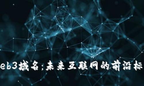 Web3域名：未来互联网的前沿标识