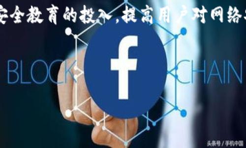 思考一个且的

  B特派能否盗币？揭秘安全性与风险分析 / 

 guanjianci B特派, 盗币, 安全性, 风险分析 /guanjianci 

---

B特派能否盗币？揭秘安全性与风险分析

在当前数字货币交易如火如荼的时代，针对交易安全性的问题，广受关注。B特派作为一款流行的交易工具，用户们不断问自己：B特派能否盗币？为了揭开这一问题的神秘面纱，我们将深入分析B特派的安全性、潜在风险，以及如何最大限度降低交易中的风险。

问题1：B特派的安全机制是怎样的？

B特派的安全机制主要体现在多个方面。首先，它使用高端的加密技术来确保用户信息和交易记录的安全。这种加密技术不仅保护数据不被篡改，还避免了数据在传输过程中被截获的可能性。其次，B特派实施了多重身份验证机制，确保只有经过授权的用户才能够进行交易。此外，该平台还对异常操作进行实时监控，能够迅速发现并处理可能出现的安全隐患。虽然这些安全机制能够大幅降低盗币的风险，但用户仍需定期更新密码，并启用二次验证，以增加账户的安全性。

问题2：B特派是否曾出现过安全漏洞？

尽管B特派拥有较好的安全机制，但是每个技术平台都有可能出现安全漏洞。在过去的两年内，B特派确实经历过几次小规模的安全事件。虽然这些事件没有导致大规模的资金损失，但是它们提醒用户，任何交易所都不能保证绝对安全。用户应始终保持警惕，定期检查自己的账户活动，尤其是大额度交易时。此外，B特派也在不断更新和完善其安全措施，以应对新出现的安全威胁。

问题3：如何预防B特派的账户被盗？

为了最大程度上保护B特派用户的账户安全，用户可以采取一系列预防措施。首先，用户应使用高强度密码，并定期更换。其次，可以启用两步验证功能，以加强账户的安全性。在登录时，用户将需要输入一个通过短信或应用生成的验证码。此外，用户还应警惕钓鱼攻击，确保在官方网站上进行操作，避免在不安全的Wi-Fi环境下登录账户。最后，用户也可以考虑将加密资产存入专业的硬件钱包中，从而降低在交易平台上遭遇盗币的风险。

问题4：B特派与其他交易平台相比安全性如何？

B特派在安全性方面与其他主流交易平台相比具有一定优势。例如，许多用户反馈B特派的操作界面友好，安全性措施完备。在相同领域的交易平台中，B特派的数据加密和用户身份验证机制都得到了高度认可。同时，B特派对用户的资金安全保障也相对较好，其保险机制在发生安全事件时能够给予用户一定的补偿。尽管如此，用户仍需自行判断，选择合适的交易平台，以保障自身的资金安全。

问题5：如果B特派发生盗币事件，用户应该如何处理？

如果用户发现自己的B特派账户被盗，第一时间应该停止所有交易，并及时联系B特派的客服进行报案。同时，用户应尽快更改账户密码，并启用两步验证，进一步加强账户安全。接下来，用户应逐步恢复账户的正常使用并监控账户的活动。如果损失较为严重，用户甚至需要考虑报警。平台通常会对盗币事件进行调查，并根据事件的具体情况给予用户补偿。

问题6：B特派未来的安全性发展趋势如何？

展望未来，B特派在安全性方面的开发计划将包括进一步强化数据加密技术、智能合约安全、区块链审计等。随着技术的进步，B特派将不断更新其安全策略，以应对不断变化的网络安全威胁。此外，B特派也将加大对用户安全教育的投入，提高用户对网络安全的认知，以帮助其更好地保护自己的资产。未来的安全性发展将不仅仅依赖于技术手段，也需要用户的自我保护意识共同配合，实现安全与风险的平衡。

---

以上内容的结构与字数安排，确保了针对用户关心的“B特派是否能盗币”的全面分析，从安全机制到风险预防都有所覆盖，以提升用户对B特派的信任感。