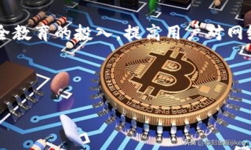 思考一个且的

  B特派能否盗币？揭秘安全性与风险分析 / 

 guanjianci B特派, 盗币, 安全性, 风险分析 /guanjianci 

---

B特派能否盗币？揭秘安全性与风险分析

在当前数字货币交易如火如荼的时代，针对交易安全性的问题，广受关注。B特派作为一款流行的交易工具，用户们不断问自己：B特派能否盗币？为了揭开这一问题的神秘面纱，我们将深入分析B特派的安全性、潜在风险，以及如何最大限度降低交易中的风险。

问题1：B特派的安全机制是怎样的？

B特派的安全机制主要体现在多个方面。首先，它使用高端的加密技术来确保用户信息和交易记录的安全。这种加密技术不仅保护数据不被篡改，还避免了数据在传输过程中被截获的可能性。其次，B特派实施了多重身份验证机制，确保只有经过授权的用户才能够进行交易。此外，该平台还对异常操作进行实时监控，能够迅速发现并处理可能出现的安全隐患。虽然这些安全机制能够大幅降低盗币的风险，但用户仍需定期更新密码，并启用二次验证，以增加账户的安全性。

问题2：B特派是否曾出现过安全漏洞？

尽管B特派拥有较好的安全机制，但是每个技术平台都有可能出现安全漏洞。在过去的两年内，B特派确实经历过几次小规模的安全事件。虽然这些事件没有导致大规模的资金损失，但是它们提醒用户，任何交易所都不能保证绝对安全。用户应始终保持警惕，定期检查自己的账户活动，尤其是大额度交易时。此外，B特派也在不断更新和完善其安全措施，以应对新出现的安全威胁。

问题3：如何预防B特派的账户被盗？

为了最大程度上保护B特派用户的账户安全，用户可以采取一系列预防措施。首先，用户应使用高强度密码，并定期更换。其次，可以启用两步验证功能，以加强账户的安全性。在登录时，用户将需要输入一个通过短信或应用生成的验证码。此外，用户还应警惕钓鱼攻击，确保在官方网站上进行操作，避免在不安全的Wi-Fi环境下登录账户。最后，用户也可以考虑将加密资产存入专业的硬件钱包中，从而降低在交易平台上遭遇盗币的风险。

问题4：B特派与其他交易平台相比安全性如何？

B特派在安全性方面与其他主流交易平台相比具有一定优势。例如，许多用户反馈B特派的操作界面友好，安全性措施完备。在相同领域的交易平台中，B特派的数据加密和用户身份验证机制都得到了高度认可。同时，B特派对用户的资金安全保障也相对较好，其保险机制在发生安全事件时能够给予用户一定的补偿。尽管如此，用户仍需自行判断，选择合适的交易平台，以保障自身的资金安全。

问题5：如果B特派发生盗币事件，用户应该如何处理？

如果用户发现自己的B特派账户被盗，第一时间应该停止所有交易，并及时联系B特派的客服进行报案。同时，用户应尽快更改账户密码，并启用两步验证，进一步加强账户安全。接下来，用户应逐步恢复账户的正常使用并监控账户的活动。如果损失较为严重，用户甚至需要考虑报警。平台通常会对盗币事件进行调查，并根据事件的具体情况给予用户补偿。

问题6：B特派未来的安全性发展趋势如何？

展望未来，B特派在安全性方面的开发计划将包括进一步强化数据加密技术、智能合约安全、区块链审计等。随着技术的进步，B特派将不断更新其安全策略，以应对不断变化的网络安全威胁。此外，B特派也将加大对用户安全教育的投入，提高用户对网络安全的认知，以帮助其更好地保护自己的资产。未来的安全性发展将不仅仅依赖于技术手段，也需要用户的自我保护意识共同配合，实现安全与风险的平衡。

---

以上内容的结构与字数安排，确保了针对用户关心的“B特派是否能盗币”的全面分析，从安全机制到风险预防都有所覆盖，以提升用户对B特派的信任感。