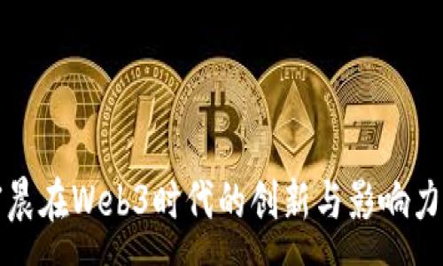 :
孙宇晨在Web3时代的创新与影响力分析