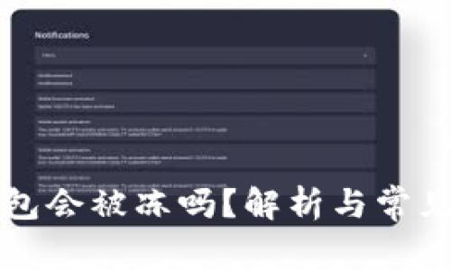 比特派钱包会被冻吗？解析与常见问题解答