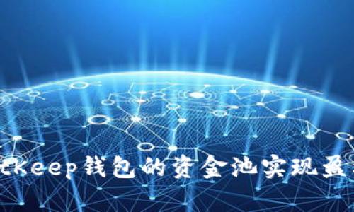 如何通过BitKeep钱包的资金池实现盈利：详细指南
