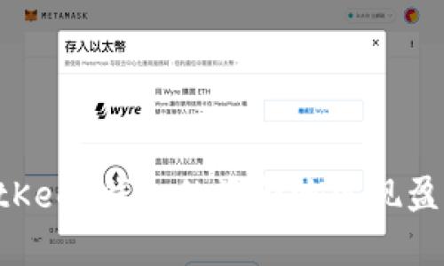 如何通过BitKeep钱包的资金池实现盈利：详细指南
