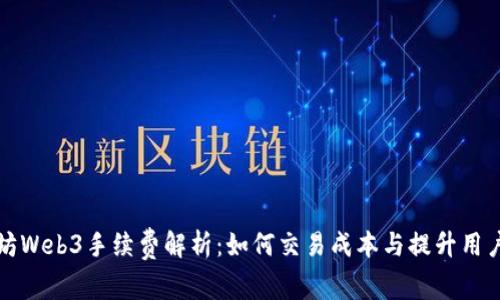 以太坊Web3手续费解析：如何交易成本与提升用户体验