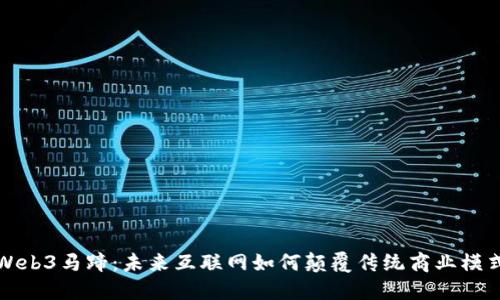 Web3马蹄：未来互联网如何颠覆传统商业模式