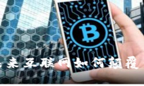 Web3马蹄：未来互联网如何颠覆传统商业模式