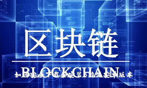 如何安全下载和安装B特派安卓版本