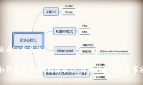 思考一个且的

如何安全下载B特派软件：详细指南与注意事项