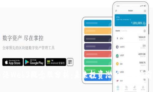 香港Web3概念股分析：未来投资潜力与市场前景