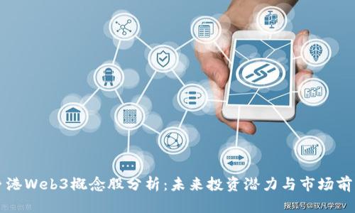 香港Web3概念股分析：未来投资潜力与市场前景