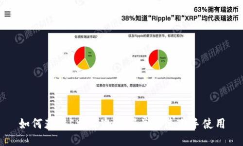 如何获得b特派邀请码并快速上手使用