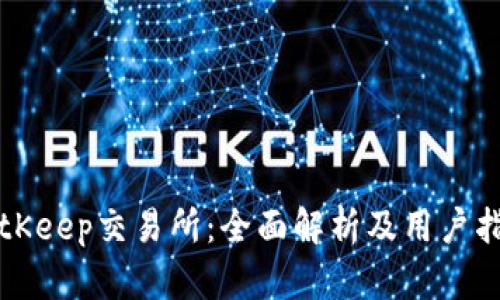 BitKeep交易所：全面解析及用户指南