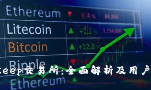BitKeep交易所：全面解析及用户指南