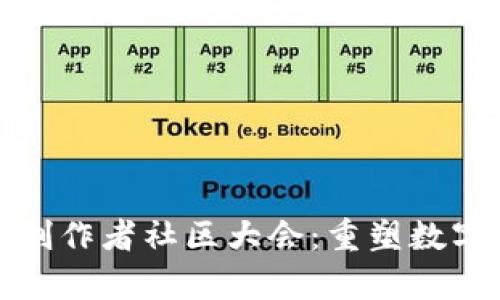 2023年度Web3创作者社区大会：重塑数字内容创作的未来