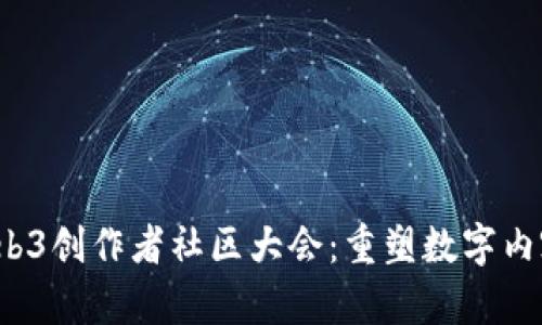 2023年度Web3创作者社区大会：重塑数字内容创作的未来