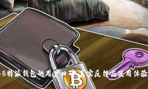 揭秘B特派钱包的用户口碑：真实反馈与使用体验分析