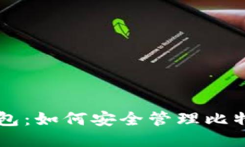 币信钱包：如何安全管理比特币私钥