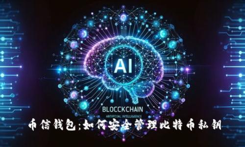 币信钱包：如何安全管理比特币私钥