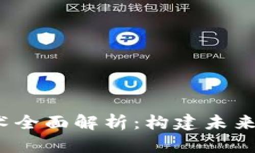Web3底层技术全面解析：构建未来互联网的基石