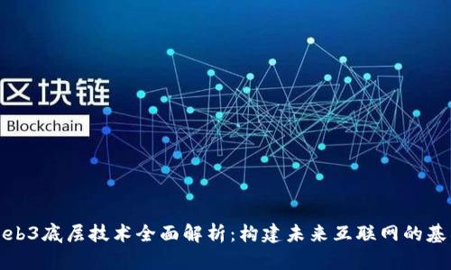 Web3底层技术全面解析：构建未来互联网的基石