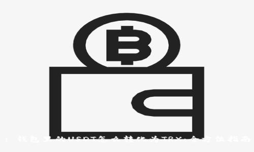 : 钱包里的USDT怎么转化为TRX：全方位指南