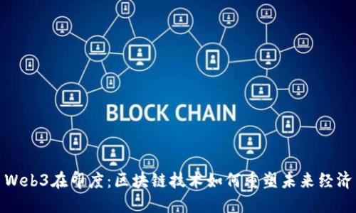 Web3在印度：区块链技术如何重塑未来经济