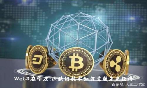 Web3在印度：区块链技术如何重塑未来经济