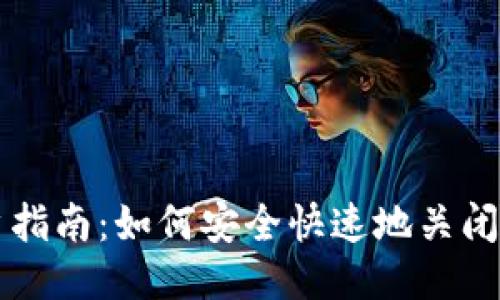 思考一个且的

比特派账户销户指南：如何安全快速地关闭你的比特派账户