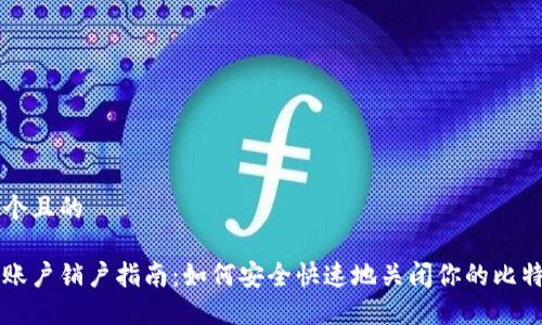 思考一个且的

比特派账户销户指南：如何安全快速地关闭你的比特派账户