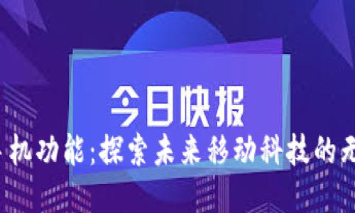 Web3手机功能：探索未来移动科技的无限可能