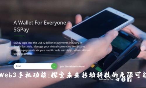 Web3手机功能：探索未来移动科技的无限可能