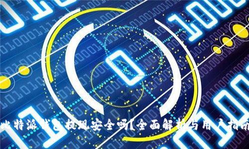 比特派钱包提现安全吗？全面解析与用户指南