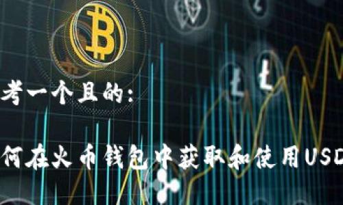 思考一个且的:

如何在火币钱包中获取和使用USDT？