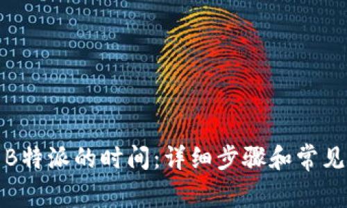 如何设置B特派的时间：详细步骤和常见问题解答