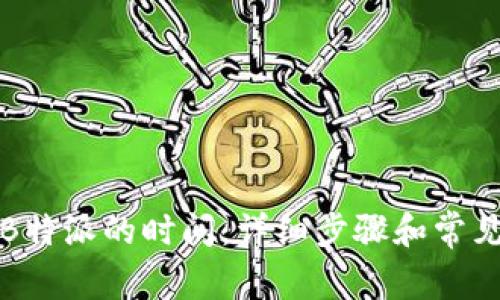 如何设置B特派的时间：详细步骤和常见问题解答