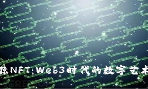 无聊猿NFT：Web3时代的数字艺术先锋