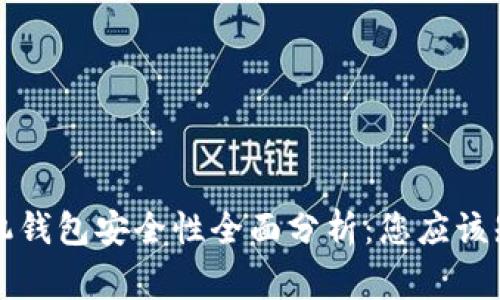 比特币手机钱包安全性全面分析：您应该知道的事实