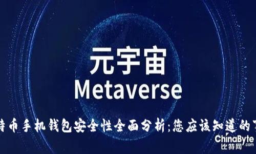 比特币手机钱包安全性全面分析：您应该知道的事实
