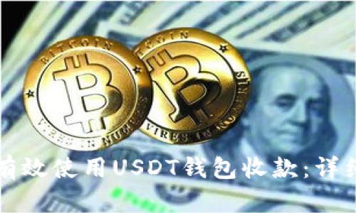 如何有效使用USDT钱包收款：详细指南