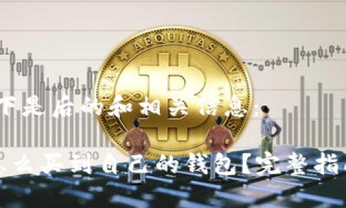 好的，以下是后的和相关信息： 

比特币怎么买到自己的钱包？完整指南与技巧
