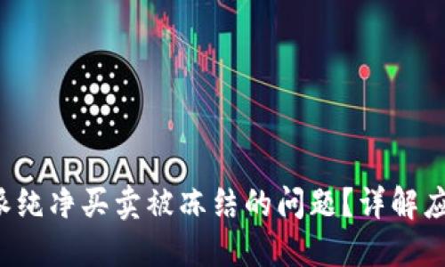 如何解决B特派纯净买卖被冻结的问题？详解应对措施和攻略