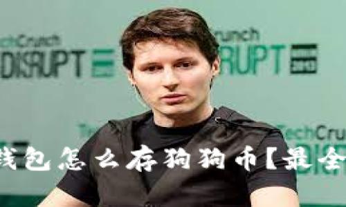  比特派钱包怎么存狗狗币？最全步骤解析