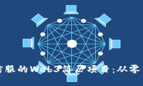 如何打造令人信服的Web3简历项目：从零到一的全面指导