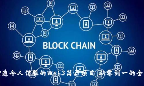 如何打造令人信服的Web3简历项目：从零到一的全面指导