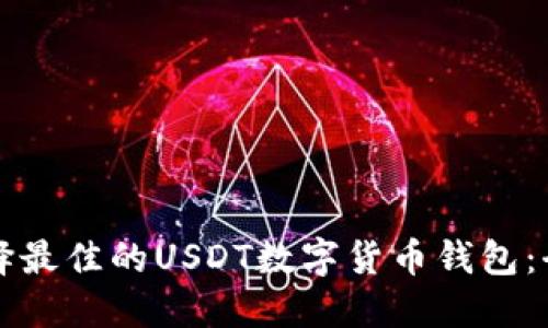 如何选择最佳的USDT数字货币钱包：全面指南