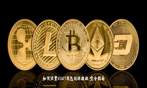 如何设置USDT钱包到账提醒：完全指南