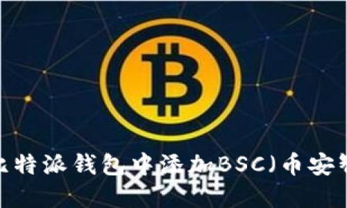 如何在比特派钱包中添加BSC（币安智能链）?