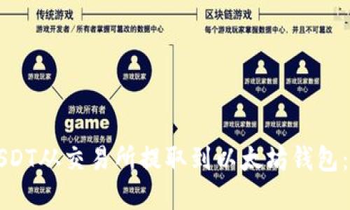 如何将USDT从交易所提取到以太坊钱包：完整指南