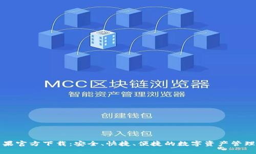 比特派苹果官方下载：安全、快捷、便捷的数字资产管理解决方案