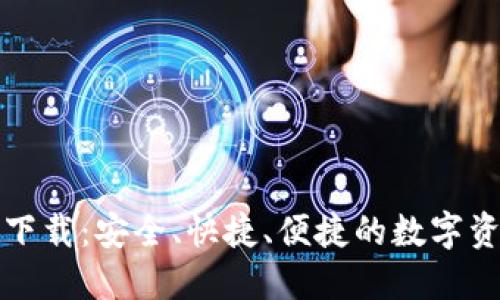 比特派苹果官方下载：安全、快捷、便捷的数字资产管理解决方案